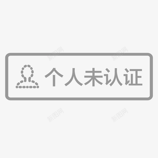 个人未认证svg_新图网 https://ixintu.com 个人未认证