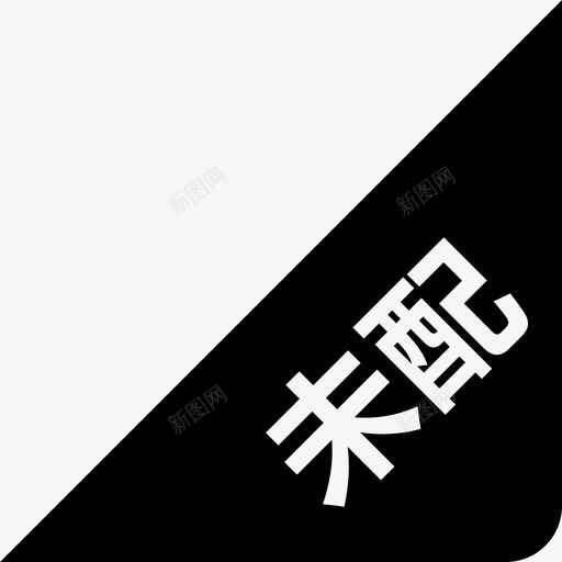 未配置svg_新图网 https://ixintu.com 未配置