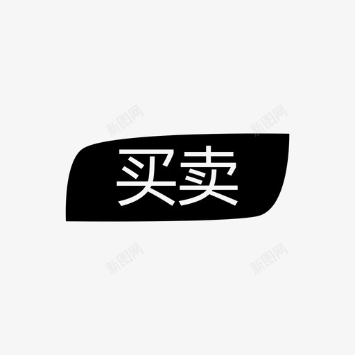 客源_买卖svg_新图网 https://ixintu.com 客源_买卖