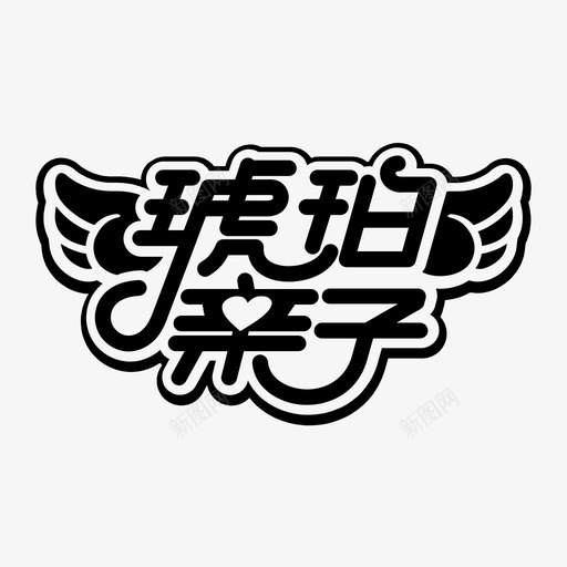 琥珀svg_新图网 https://ixintu.com 琥珀