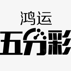 5分彩icon-鸿运5分彩高清图片