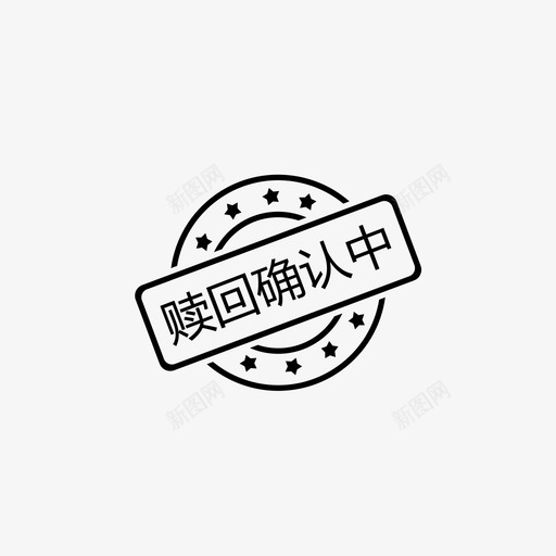 赎回确认中svg_新图网 https://ixintu.com 赎回确认中