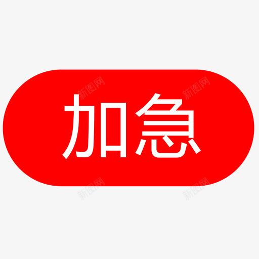 加急svg_新图网 https://ixintu.com 加急