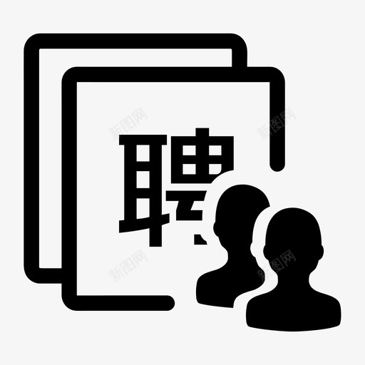 大型招聘会组团报名管理svg_新图网 https://ixintu.com 大型招聘会组团报名管理