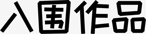 入围作品图标