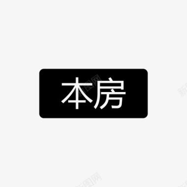 客源_本房图标