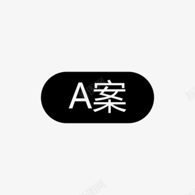 房源_A案图标