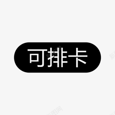 一手项目_可排卡图标