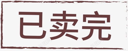 已卖完svg_新图网 https://ixintu.com 已卖完