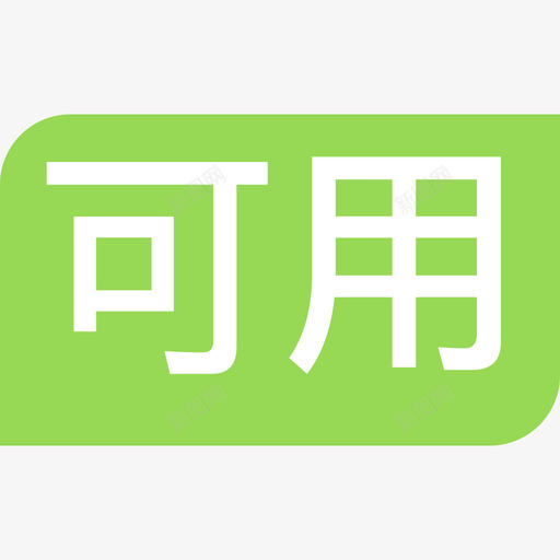 可用-01svg_新图网 https://ixintu.com 可用-01