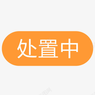 处置中图标