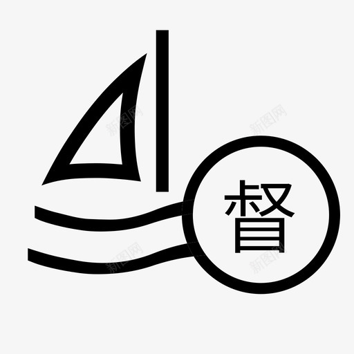 工作监督svg_新图网 https://ixintu.com 工作监督 水利