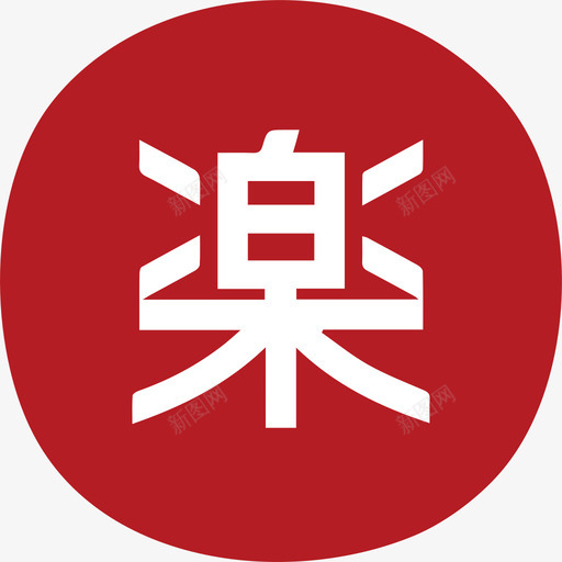 图标转字符-07svg_新图网 https://ixintu.com 图标转字符-07