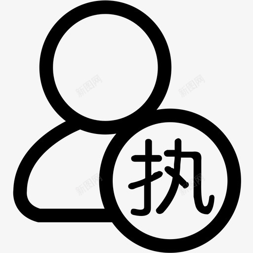 执法管理svg_新图网 https://ixintu.com 执法管理