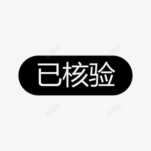 房源_已核验svg_新图网 https://ixintu.com 房源_已核验