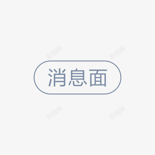 消息面svg_新图网 https://ixintu.com 消息面