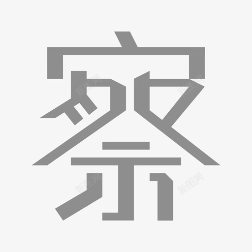 察1svg_新图网 https://ixintu.com 察1