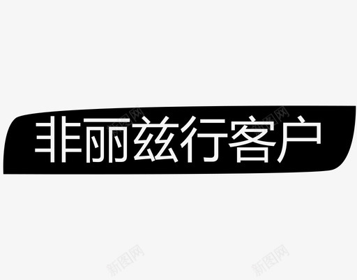 一手签约_非丽兹行客户svg_新图网 https://ixintu.com 一手签约_非丽兹行客户