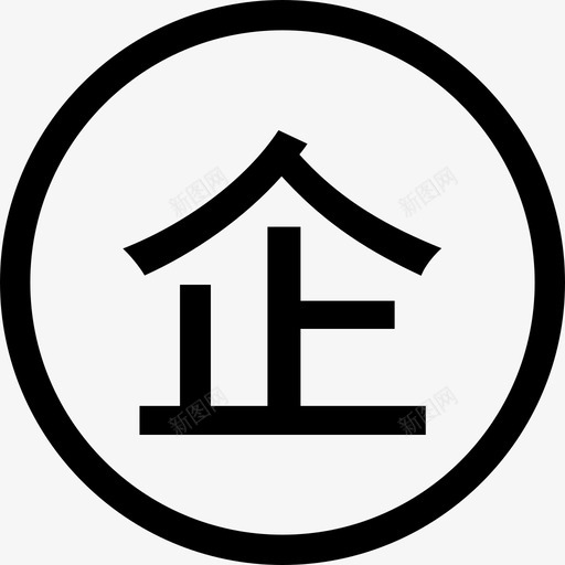 企业认证svg 2svg_新图网 https://ixintu.com 企业认证svg 2