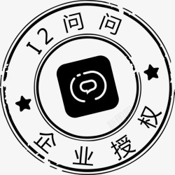章模版 问问授权章高清图片