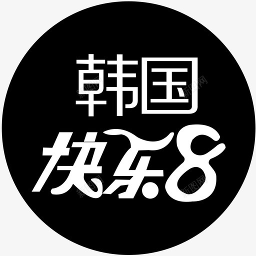 icon-韩国快乐8svg_新图网 https://ixintu.com icon-韩国快乐8