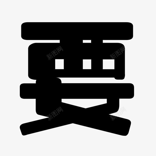 svg标准-12svg_新图网 https://ixintu.com svg标准-12 yao