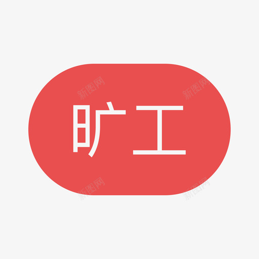 旷工svg_新图网 https://ixintu.com 旷工