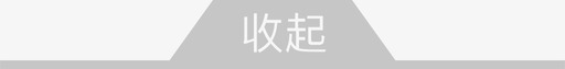 收起-中(1)svg_新图网 https://ixintu.com 收起-中(1)