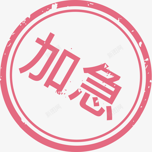 加急svg_新图网 https://ixintu.com 加急