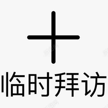 临时拜访图标