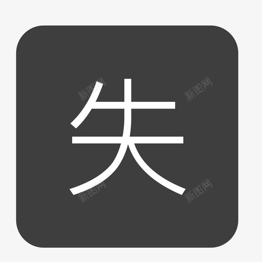 shisvg_新图网 https://ixintu.com shi