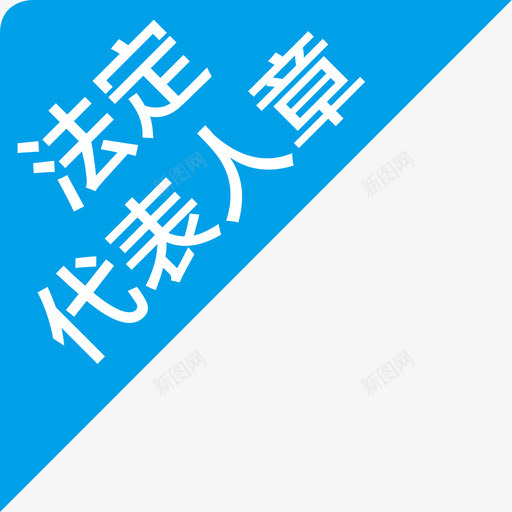 ico_法定代表人章svg_新图网 https://ixintu.com ico_法定代表人章