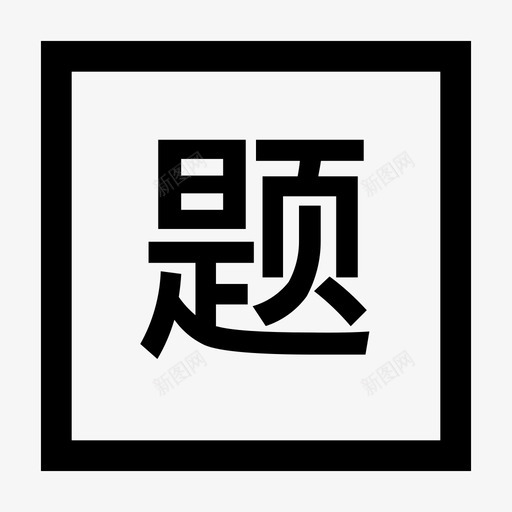 题组svg_新图网 https://ixintu.com 题组