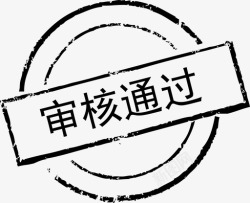 手绘审核审核通过高清图片