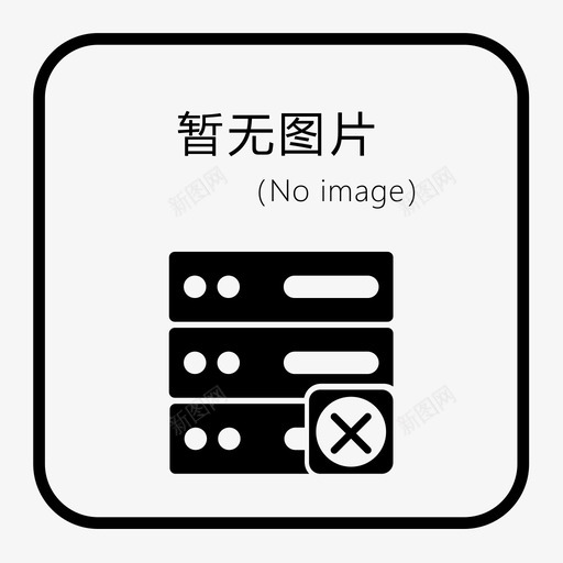 暂无图片-2svg_新图网 https://ixintu.com 暂无图片-2