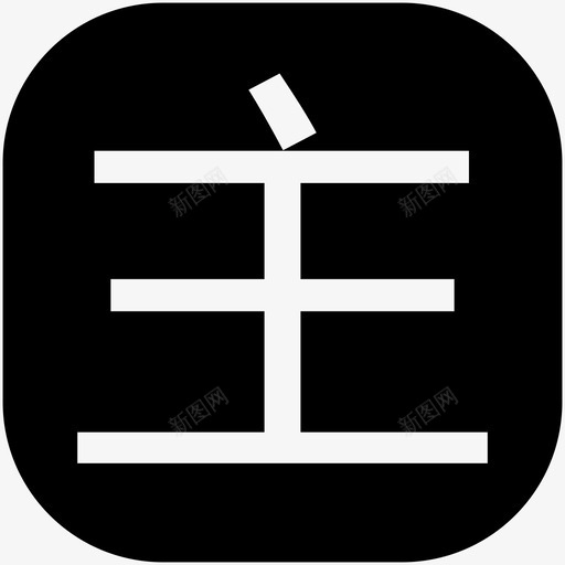 主队svg_新图网 https://ixintu.com 主队 home