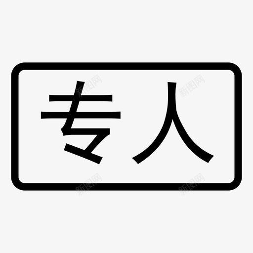 专人svg_新图网 https://ixintu.com 专人