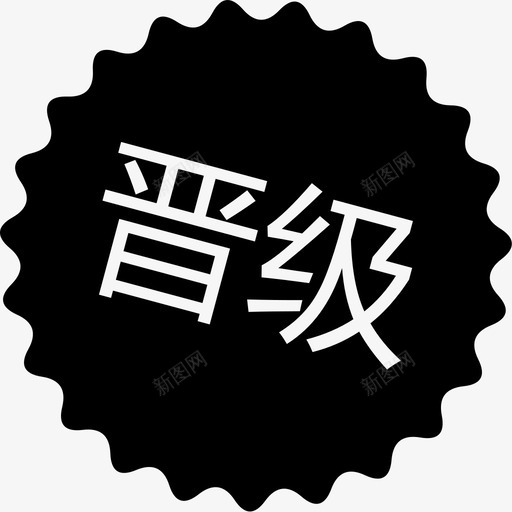 晋级svg_新图网 https://ixintu.com 晋级