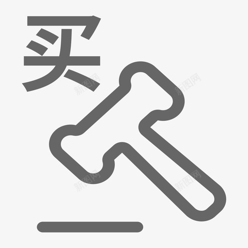 8买家竞买管理svg_新图网 https://ixintu.com 8买家竞买管理