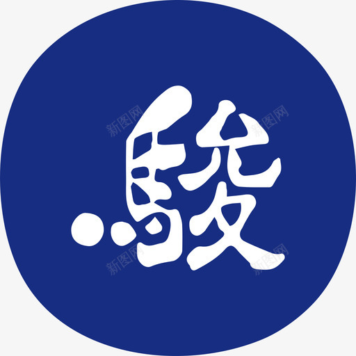 图标转字符-08svg_新图网 https://ixintu.com 图标转字符-08