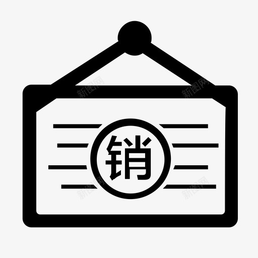 挂牌销售svg_新图网 https://ixintu.com 挂牌销售