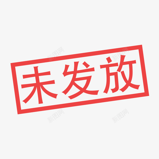 未发放svg_新图网 https://ixintu.com 未发放