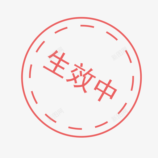 生效中1svg_新图网 https://ixintu.com 生效中1