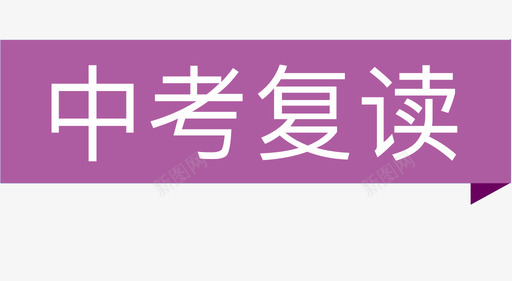 中考复读svg_新图网 https://ixintu.com 中考复读 上课点