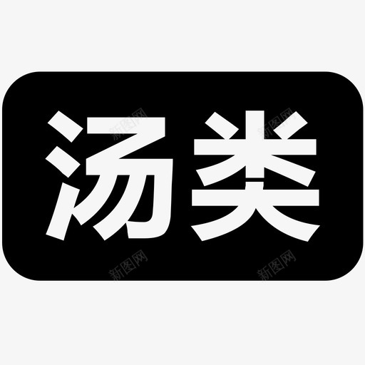 汤类svg_新图网 https://ixintu.com 汤类