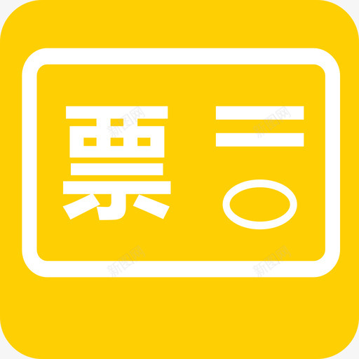 销售开票申请流程1svg_新图网 https://ixintu.com 销售开票申请流程1