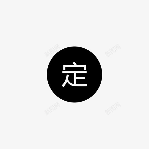 房源_转定svg_新图网 https://ixintu.com 房源_转定