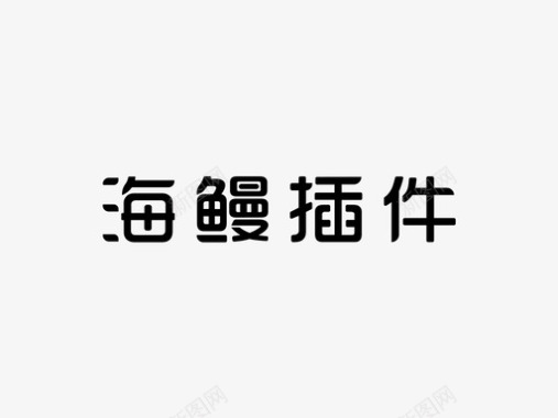 hm插件字体图标