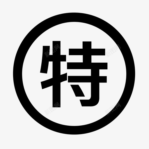 特权账号svg_新图网 https://ixintu.com 特权账号