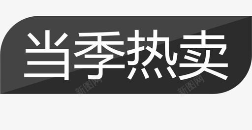 当季热卖2svg_新图网 https://ixintu.com 当季热卖2